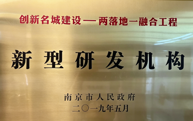 新型研发机构