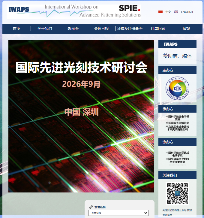 聚力十载，芯光共耀 -我司连续承办第十届国际先进光刻技术研讨会（IWAPS 2026），2026 年 9 月深圳启幕